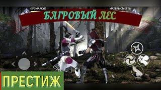 Shadow Fight 3. ИВЕНТ "БАГРОВЫЙ ЛЕС" ПРЕСТИЖНЫЙ РЕЖИМ. СКАЛЬПЕЛЬ И ИАЙДО КАТАНА