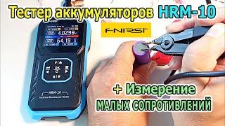 Тестер аккумуляторов HRM-10 FNIRSI. Как проверить аккумулятор. Измерение малых сопротивлений мОм.