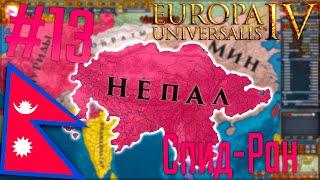  Europa Universalis 4 | Непал #13 Speed Run