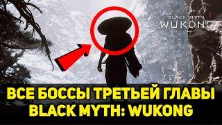 Гайд на ВСЕХ БОССОВ третьей главы Black Myth: Wukong + квесты