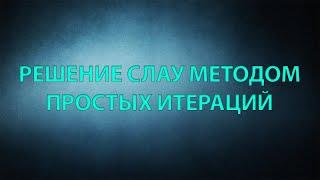 Решение слау методом итераций. Метод простых итераций c++.