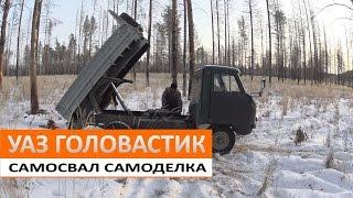 УАЗ 3303 Самосвал.