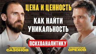 Как найти УНИКАЛЬНОСТЬ психоаналитику | Александр Сазонов