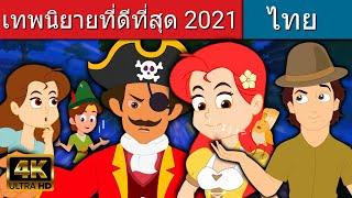 เทพนิยายที่ดีที่สุด 2021 - นิทานก่อนนอน | นิทาน | นิทานไทย | นิทานอีสป | Fairy Tales | นิทานกล่อมนอน