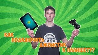 Как подключить джойстик к планшету?