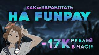 КАК не ЗАРАБОТАТЬ НА ФАНПЕЕ!