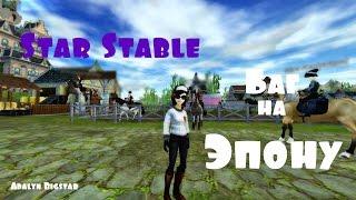 Star Stable - БАГ НА ЭПОНУ