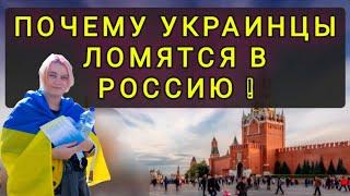 ПОЧЕМУ УКРАИНЦЫ  СТРЕМЯТСЯ ПОПАСТЬ  В РОССИЮ  СЕЙЧАС !!