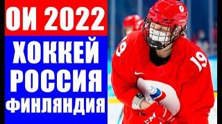 Олимпиада 2022 в Пекине. Хоккей женщины. Группа А. Финляндия - Россия.