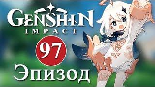 Genshin Impact / Эпизод 97 / Фонтейн. Обновление 4.0