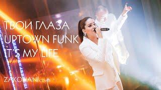 ЗАКОХАНІ - Твои Глаза - Uptown Funk - It's My Life - (ZAKOHANO cover)