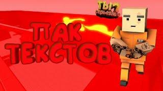 Пак текстов в Блок Страйк|Block Strike