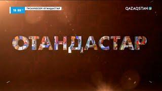 «ОТАНДАСТАР». Деректі фильм. Қазақтың немістері