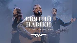 Святий навіки | Holy Forever — Chris Tomlin | REWORSHIP Cover