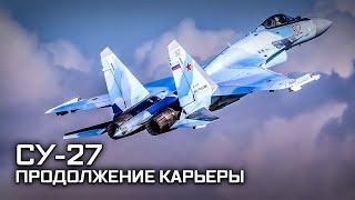 Лучший в мире истребитель Су-27. Продолжение карьеры