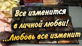 ️Все изменит ЛюбовьПЕРЕМЕНЫ в ЛИЧНОЙ ЖИЗНИ 