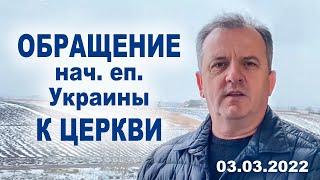 03.03.2022 Обращение начальствующего епископа Сергея Савчука к Церкви перевод с укр на рус в коммент