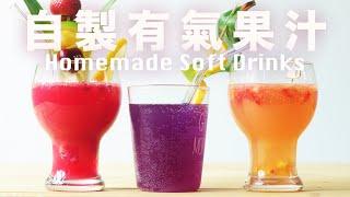 自制天然汽水 气泡水【利用酵母力量】夏日冷饮  清凉无添加果汁汽水