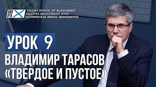 Уроки Владимира Тарасова. Урок 9: Твердое и пустое