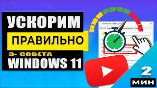 Как ускорить работу Windows 11 - что включить и выключить!