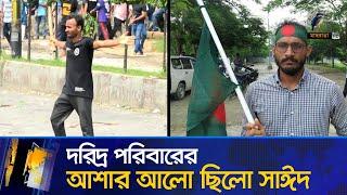 মৃ/ত্যু/র আগে আবু সাঈদের এটাই ছিলো শেষ কথা | Abu Syed | Rangpur | Maasranga News