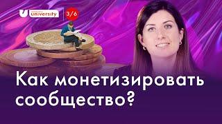 Как монетизировать сообщество? | Университет комьюнити | Евгения Роньжина 16+