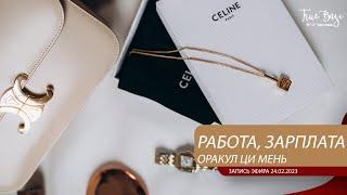 Оракул Ци мень: работа, зарплата