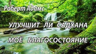 Улучшит ли сатхана мое благосостояние (Роберт Адамс, НикОшо)