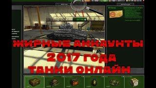 РАЗДАЧА АККАУНТОВ ТАНКИ ОНЛАЙН 2017!ДОНАТНЫЕ!