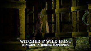 Witcher 3: Wild Hunt Спасаем чародейку Маргариту