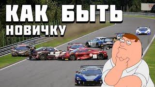 КАК НОВИЧКАМ ВЕСТИ СЕБЯ В ASSETTO CORSA COMPETIZIONE - ОСНОВЫ, КОТОРЫЕ НУЖНО ЗНАТЬ