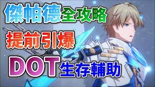 【崩壞：星穹鐵道】DOT生存好輔助！不要啊！傑帕德！讓大家硬起來的男人！特別安全套下去！傑帕德技能、行跡、光錐、遺器！角色全攻略！