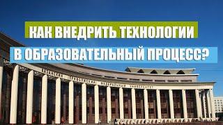 Как внедрить технологии в образовательный процесс?