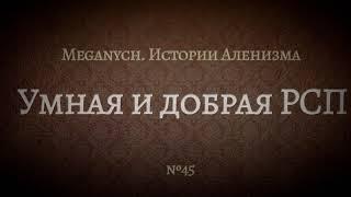 Умная и добрая РСП | Библиотека Меганыча. Аудиокнига для мужчин