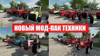 FS 22 РАБОЧИЙ МОД-ПАК ТЕХНИКИ 