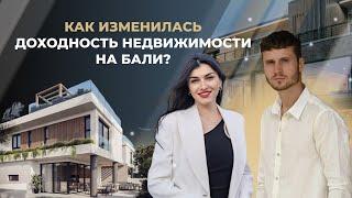 Инвестиции в недвижимость на Бали: КАК ИЗМЕНИЛАСЬ ДОХОДНОСТЬ от инвестиций в недвижимость?