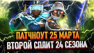 Все изменения в патче 25 марта Apex Legends / Полный патчноут 2 сплита 24 сезона Апекса