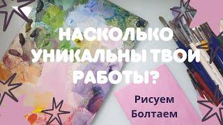 Насколько уникальны твои работы? Рисуем. Болтаем.