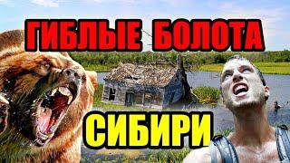 ГИБЛЫЕ БОЛОТА СИБИРИ!! Самое большое болото в мире! #сибирь