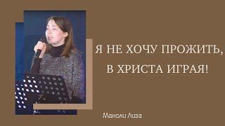 Я не хочу прожить, в Христа играя | Лиза Маноли