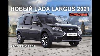 КРАТКИЙ ОБЗОР LADA LARGUS 2021 ГОДА