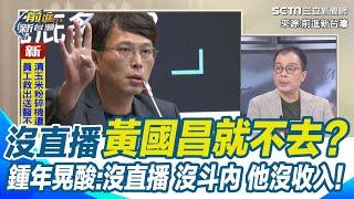 沒直播黃國昌就不去 民眾黨稱國安簡報充滿政治算計 鍾年晃酸沒直播 沒斗內 他沒收入! 黃國昌拒絕參加 掩護罷藍委 ｜94要賺錢