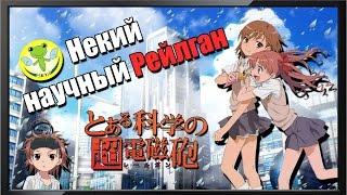 Некий научный рейлган | To Aru Kagaku no Railgun | Обзор аниме | Vampire's mind