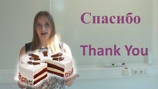 Learn Russian Language Online - Lesson 2: How to say “Thank you“ and „You are welcome“