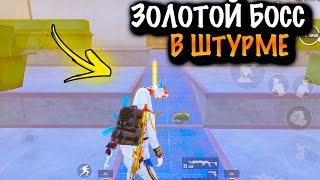  ЗОЛОТОЙ БОСС в ШТУРМЕ | ШТУРМ 7 КАРТА МЕТРО Рояль | Metro PUBG Mobile