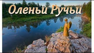 Урал  Природный парк Оленьи ручьи