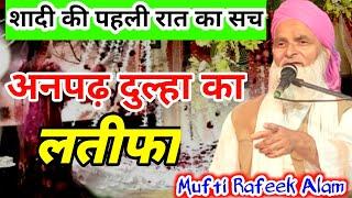 अनपढ़ दुल्हा का लतीफा Mufti Rafeeq Aalam Khanna puri #taqreer #2024 #latifah #chutkule#love