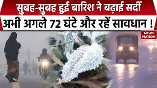 Weather Forecast: उत्तर भारत में कड़ाके की ठंड जारी, देखिए News Nation की ग्राउंड रिपोर्ट