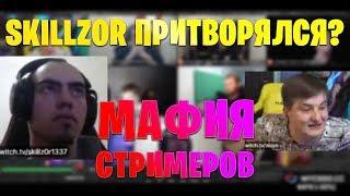 SKILLZOR ЛУЧШИЙ МАФИОЗНИК?! / ЗЛОЙ ПЕРВЫЙ РАЗ ИГРАЕТ В МАФИЮ / EVELONE LIXXX FIVESKILL STROGO  /