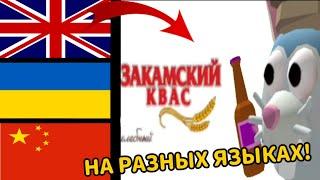  ЗАКАМСКИЙ КВАС На РАЗНЫХ ЯЗЫКАХ! 